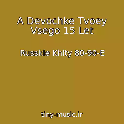 کاور آهنگ A Devochke Tvoey Vsego 15 Let از Russkie Khity 80-90-E