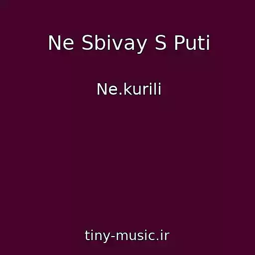 کاور آهنگ Ne Sbivay S Puti از Ne.kurili