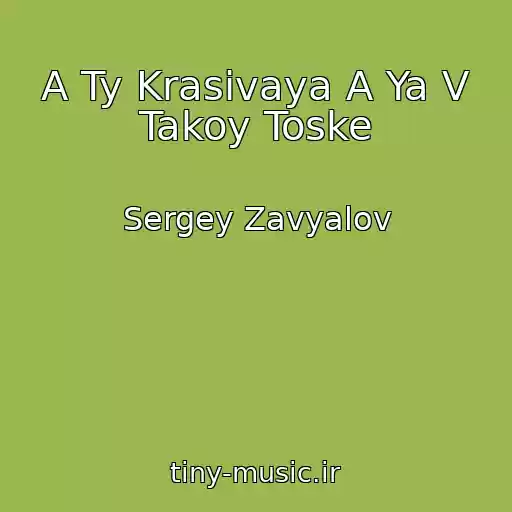 کاور آهنگ A Ty Krasivaya A Ya V Takoy Toske از Sergey Zavyalov