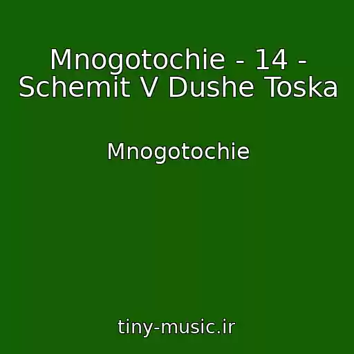 کاور آهنگ Mnogotochie - 14 - Schemit V Dushe Toska از Mnogotochie