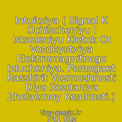 کاور آهنگ Intuitsiya ( Signal K Ochischeniyu I Istseleniyu Kletok Ot Vozdeystviya Elektromagnitnogo Izlucheniya. Pomogaet Rasshirit Vozmozhnosti Dlya Sozdaniya Zhelaemoy Realnosti.) از 741 Gts