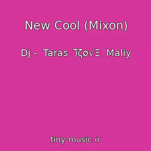 کاور آهنگ New Cool (Mixon) از Dj -  Taras  )̅ζø√Ξ  Maliy