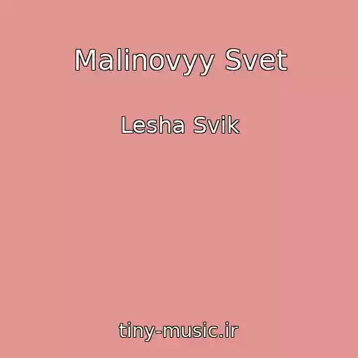 کاور آهنگ Malinovyy Svet از Lesha Svik