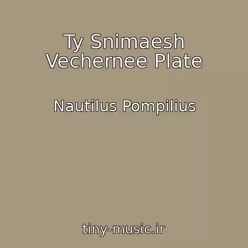 کاور آهنگ Ty Snimaesh Vechernee Plate از Nautilus Pompilius