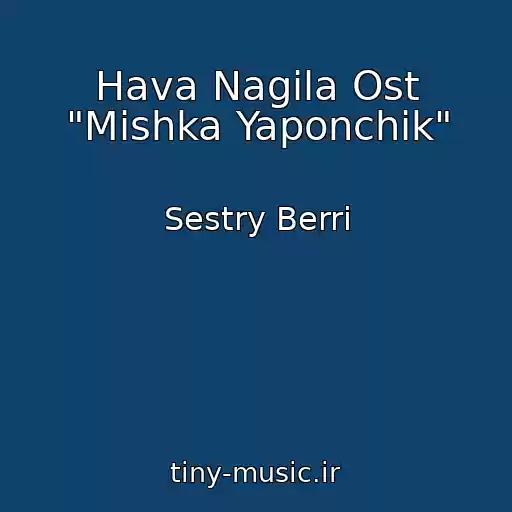 کاور آهنگ Hava Nagila Ost "Mishka Yaponchik" از Sestry Berri
