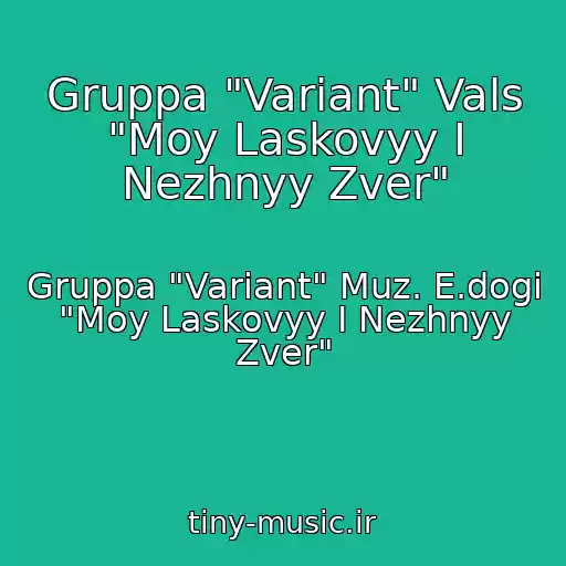 کاور آهنگ Gruppa "Variant" Vals "Moy Laskovyy I Nezhnyy Zver" از Gruppa "Variant" Muz. E.dogi "Moy Laskovyy I Nezhnyy Zver"