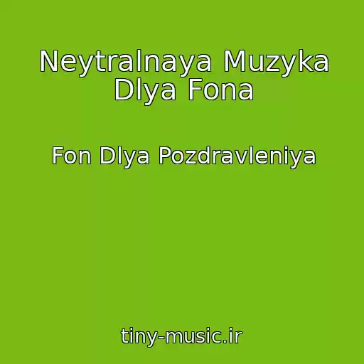 کاور آهنگ Neytralnaya Muzyka Dlya Fona از Fon Dlya Pozdravleniya