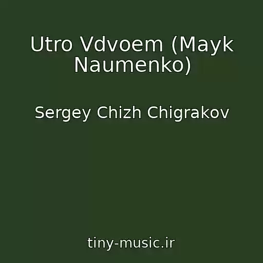 کاور آهنگ Utro Vdvoem (Mayk Naumenko) از Sergey Chizh Chigrakov