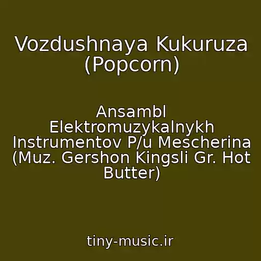 کاور آهنگ Vozdushnaya Kukuruza (Popcorn) از Ansambl Elektromuzykalnykh Instrumentov P/u Mescherina (Muz. Gershon Kingsli Gr. Hot Butter)