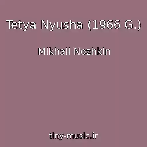 کاور آهنگ Tetya Nyusha (1966 G.) از Mikhail Nozhkin