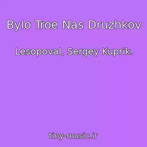کاور آهنگ Bylo Troe Nas Druzhkov از Lesopoval, Sergey Kuprik.