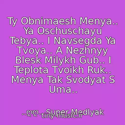 کاور آهنگ Ty Obnimaesh Menya.. Ya Oschuschayu Tebya.. I Navsegda Ya Tvoya.. A Nezhnyy Blesk Milykh Gub.. I Teplota Tvoikh Ruk.. Menya Tak Svodyat S Uma.. از ..ღღ.. Super Medlyak