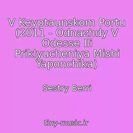 کاور آهنگ V Keyptaunskom Portu (2011 - Odnazhdy V Odesse Ili Priklyucheniya Mishi Yaponchika) از Sestry Berri