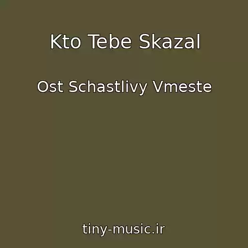 کاور آهنگ Kto Tebe Skazal از Ost Schastlivy Vmeste