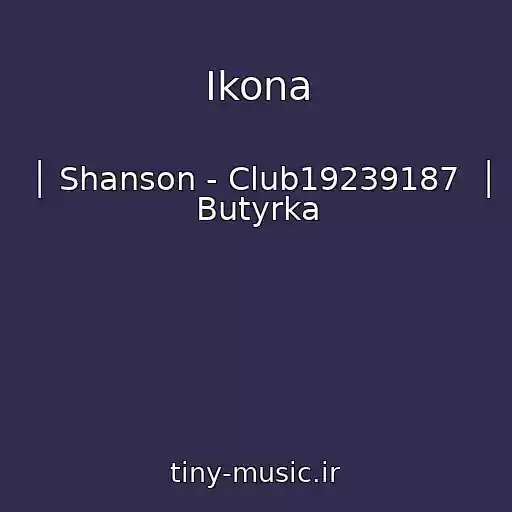 کاور آهنگ Ikona از │ Shanson - Club19239187  │ Butyrka