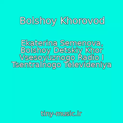 کاور آهنگ Bolshoy Khorovod از Ekaterina Semenova, Bolshoy Detskiy Khor Vsesoyuznogo Radio I Tsentralnogo Televideniya