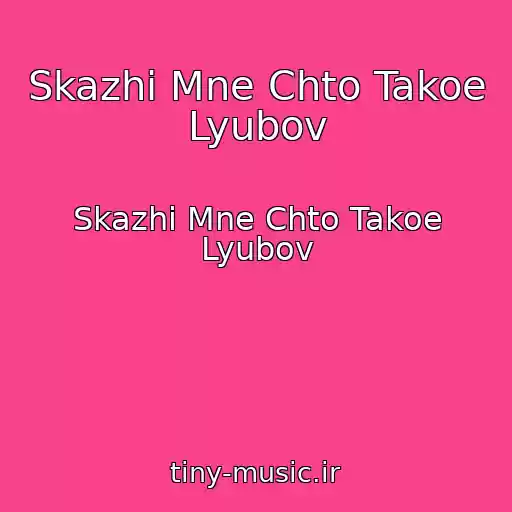 کاور آهنگ Skazhi Mne Chto Takoe Lyubov از Skazhi Mne Chto Takoe Lyubov