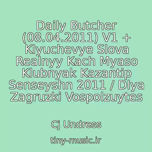 کاور آهنگ Daily Butcher (08.04.2011) V1 + Klyuchevye Slova Realnyy Kach Myaso Klubnyak Kazantip Senseyshn 2011 / Dlya Zagruzki Vospolzuytes از Cj Undress
