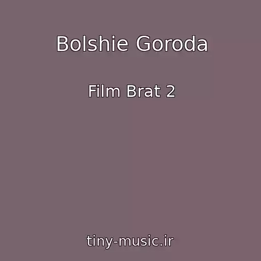 کاور آهنگ Bolshie Goroda از Film Brat 2