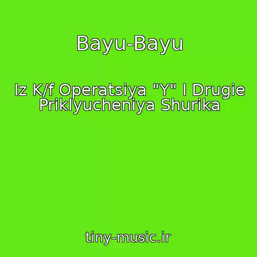 کاور آهنگ Bayu-Bayu از Iz K/f Operatsiya "Y" I Drugie Priklyucheniya Shurika