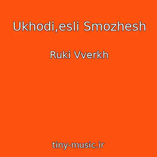 کاور آهنگ Ukhodi,esli Smozhesh از Ruki Vverkh