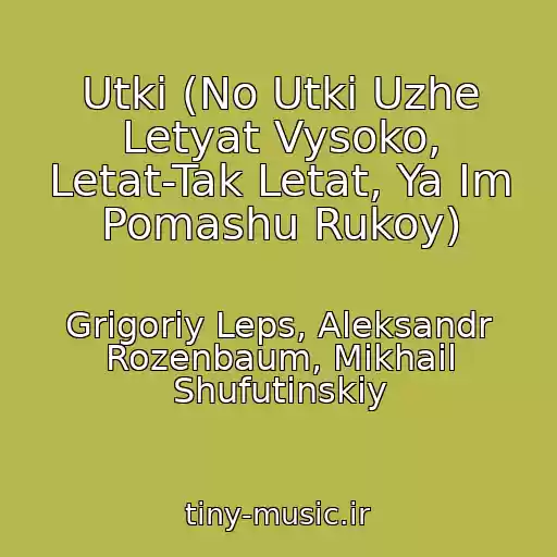 کاور آهنگ Utki (No Utki Uzhe Letyat Vysoko, Letat-Tak Letat, Ya Im Pomashu Rukoy) از Grigoriy Leps, Aleksandr Rozenbaum, Mikhail Shufutinskiy