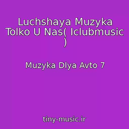 کاور آهنگ Luchshaya Muzyka Tolko U Nas( Iclubmusic ) از Muzyka Dlya Avto 7