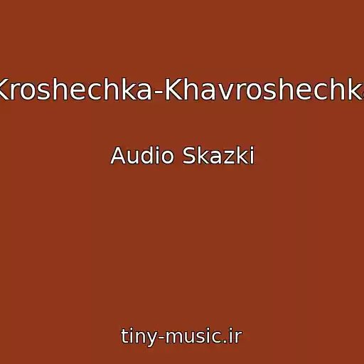 کاور آهنگ Kroshechka-Khavroshechka از Audio Skazki