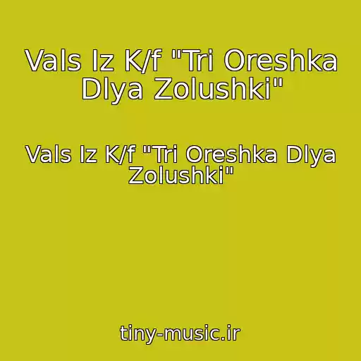 کاور آهنگ Vals Iz K/f "Tri Oreshka Dlya Zolushki" از Vals Iz K/f "Tri Oreshka Dlya Zolushki"