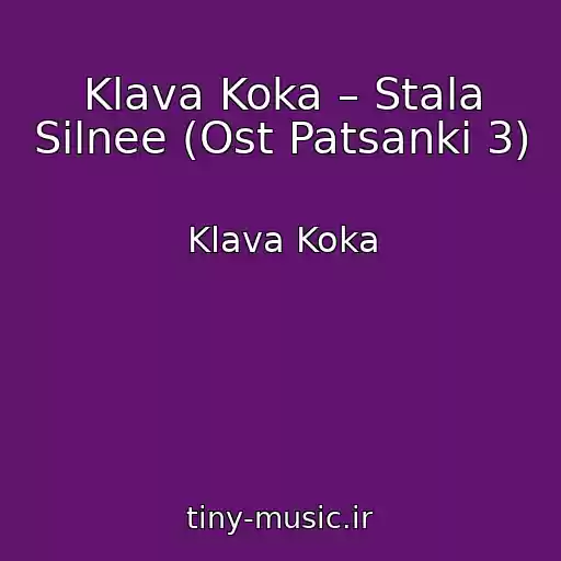 کاور آهنگ Klava Koka – Stala Silnee (Ost Patsanki 3) از Klava Koka