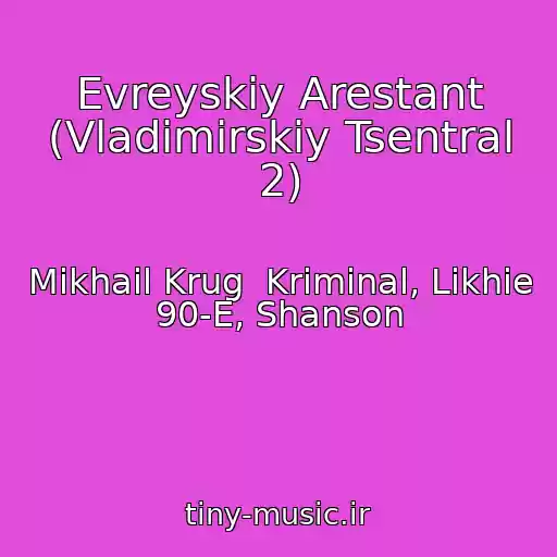 کاور آهنگ Evreyskiy Arestant (Vladimirskiy Tsentral 2) از Mikhail Krug  Kriminal, Likhie 90-E, Shanson