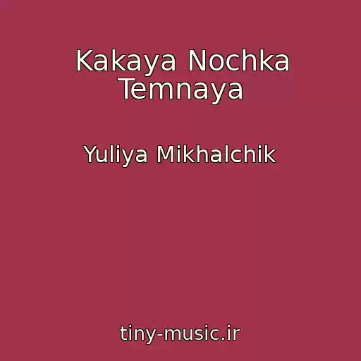 کاور آهنگ Kakaya Nochka Temnaya از Yuliya Mikhalchik