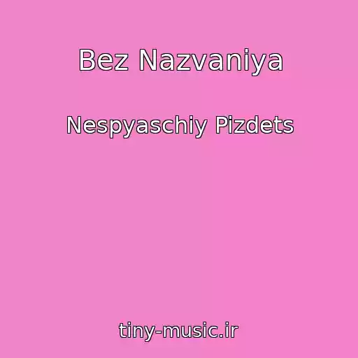 کاور آهنگ Bez Nazvaniya از Nespyaschiy Pizdets