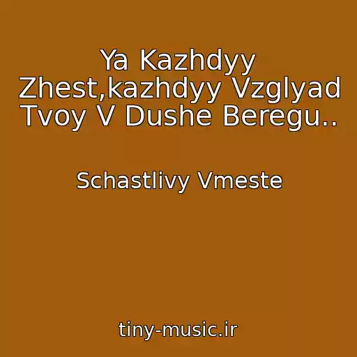 کاور آهنگ Ya Kazhdyy Zhest,kazhdyy Vzglyad Tvoy V Dushe Beregu.. از Schastlivy Vmeste