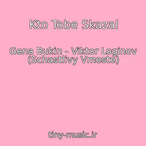 کاور آهنگ Kto Tebe Skazal از Gena Bukin - Viktor Loginov (Schastlivy Vmeste)