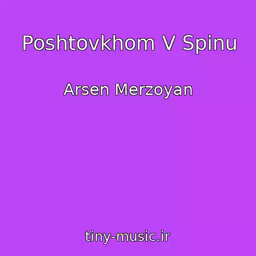 کاور آهنگ Poshtovkhom V Spinu از Arsen Merzoyan
