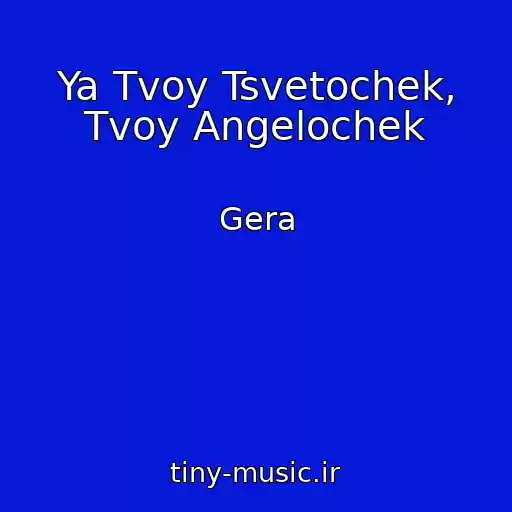 کاور آهنگ Ya Tvoy Tsvetochek, Tvoy Angelochek از Gera