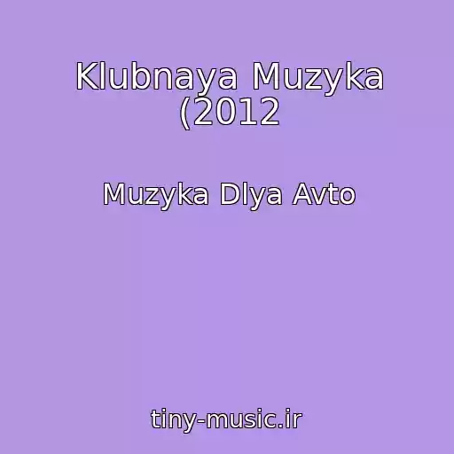 کاور آهنگ Klubnaya Muzyka (2012 از Muzyka Dlya Avto