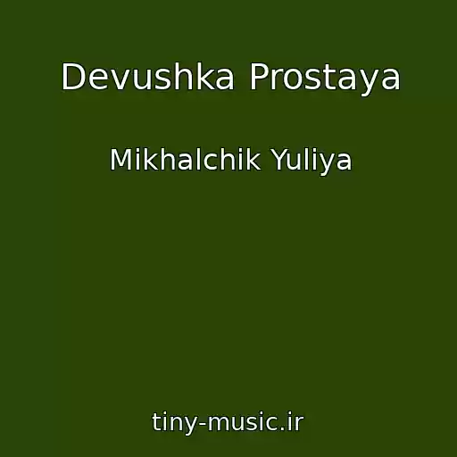 کاور آهنگ Devushka Prostaya از Mikhalchik Yuliya