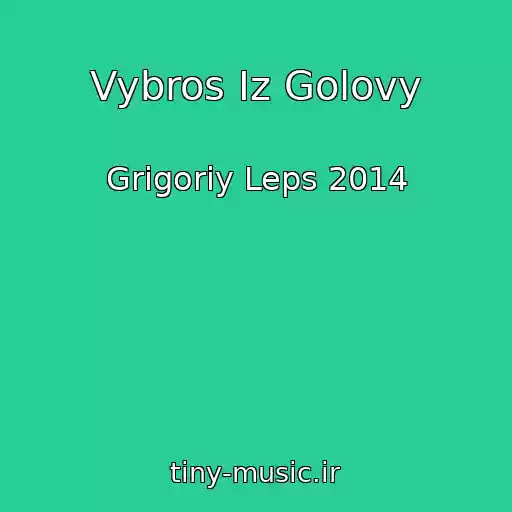 کاور آهنگ Vybros Iz Golovy از Grigoriy Leps 2014