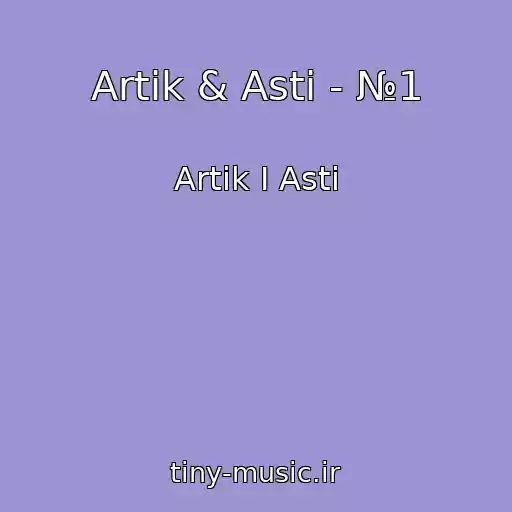 کاور آهنگ Artik & Asti - №1 از Artik I Asti