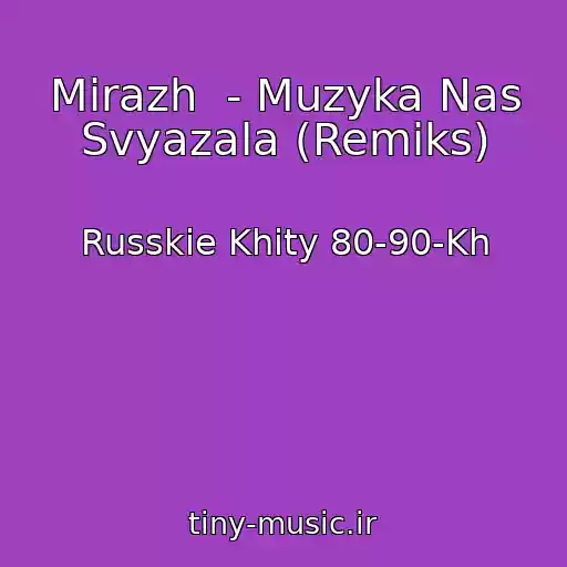 کاور آهنگ Mirazh  - Muzyka Nas Svyazala (Remiks) از Russkie Khity 80-90-Kh