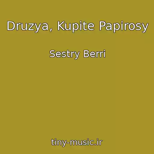 کاور آهنگ Druzya, Kupite Papirosy از Sestry Berri