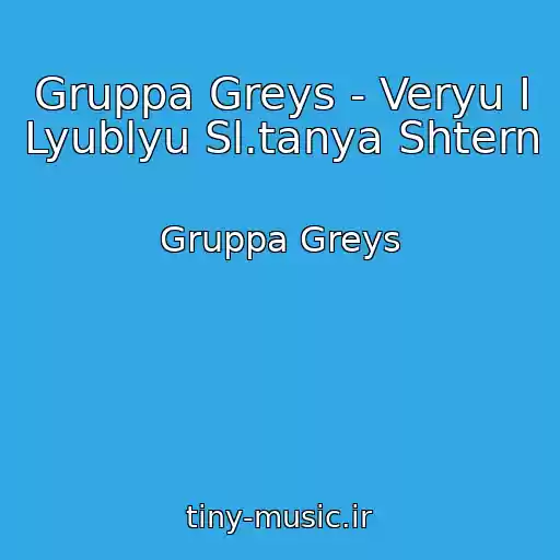 کاور آهنگ Gruppa Greys - Veryu I Lyublyu Sl.tanya Shtern از Gruppa Greys