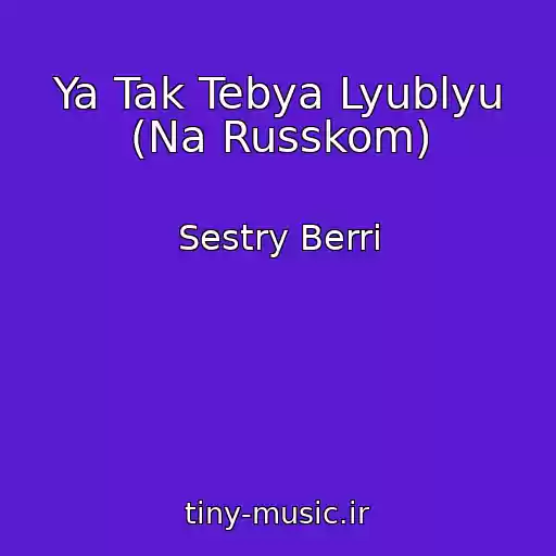 کاور آهنگ Ya Tak Tebya Lyublyu (Na Russkom) از Sestry Berri