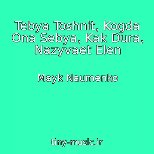 کاور آهنگ Tebya Toshnit, Kogda Ona Sebya, Kak Dura, Nazyvaet Elen از Mayk Naumenko