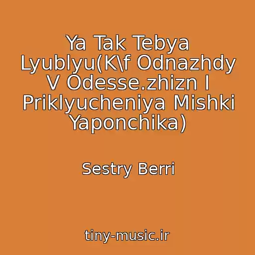 کاور آهنگ Ya Tak Tebya Lyublyu(K\f Odnazhdy V Odesse.zhizn I Priklyucheniya Mishki Yaponchika) از Sestry Berri