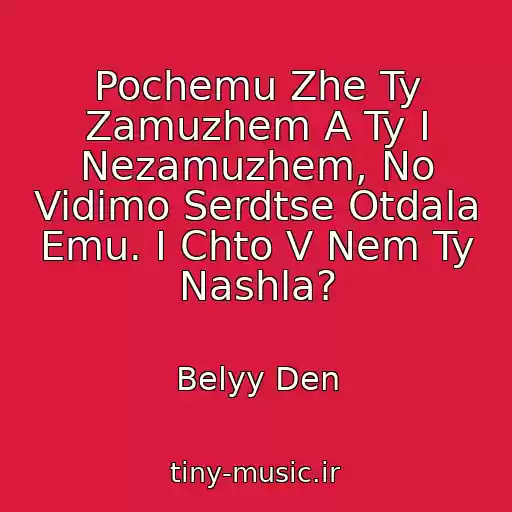 کاور آهنگ Pochemu Zhe Ty Zamuzhem A Ty I Nezamuzhem, No Vidimo Serdtse Otdala Emu. I Chto V Nem Ty Nashla? از Belyy Den