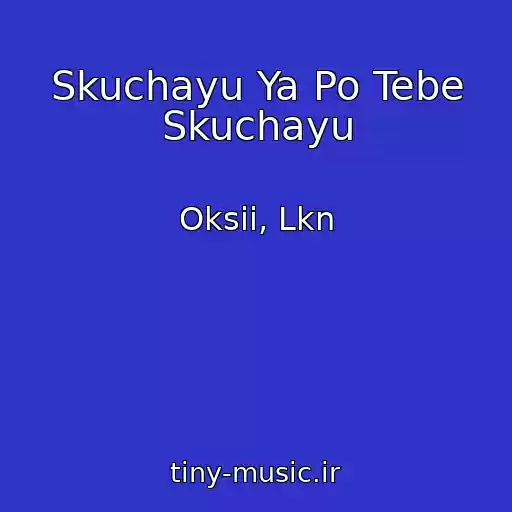 کاور آهنگ Skuchayu Ya Po Tebe Skuchayu از Oksii, Lkn
