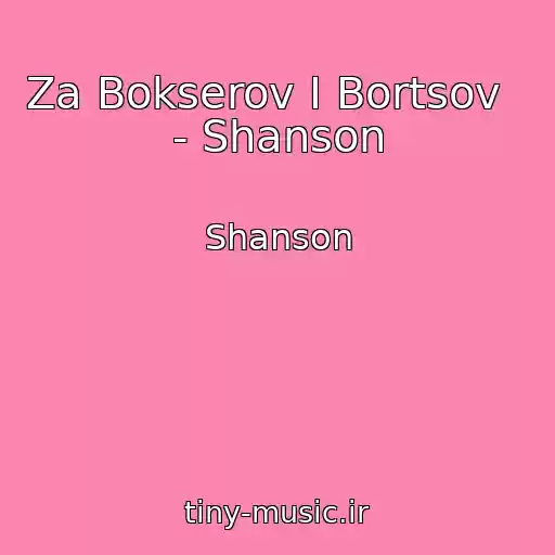 کاور آهنگ Za Bokserov I Bortsov    - Shanson از Shanson